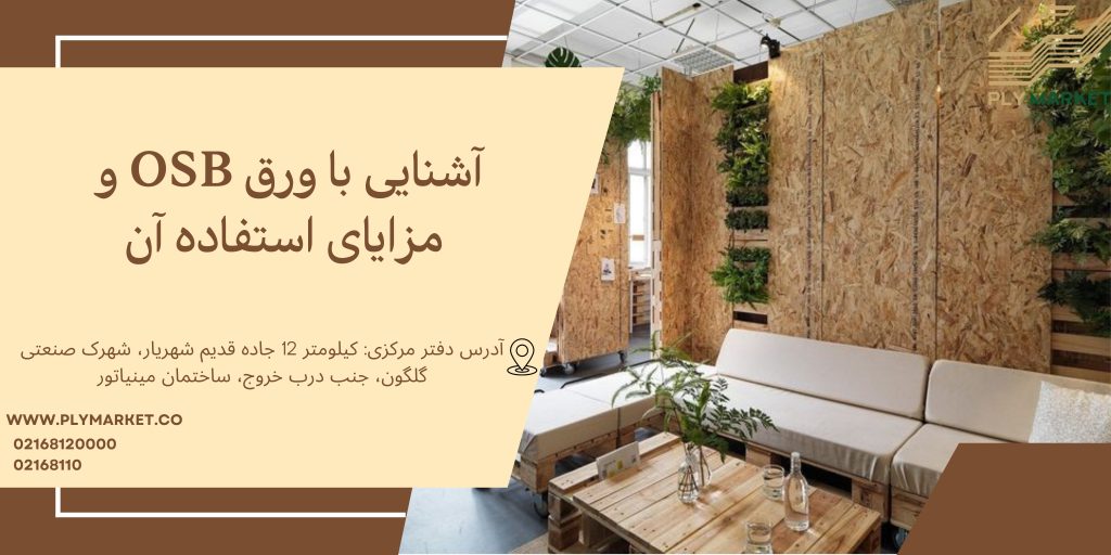 خرید اینترنتی و لیست قیمت ورق OSB _ پلای مارکت