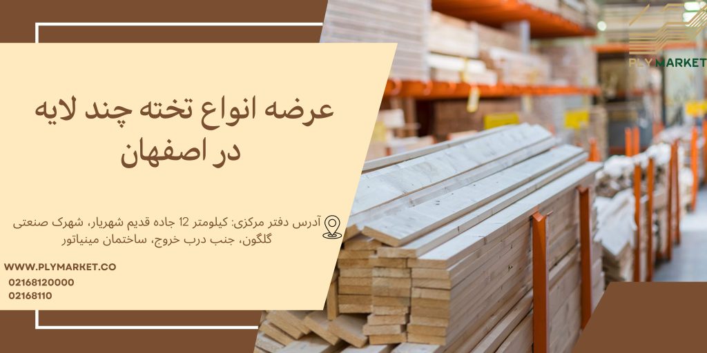 خرید پلای وود در اصفهان | لیست قیمت روز