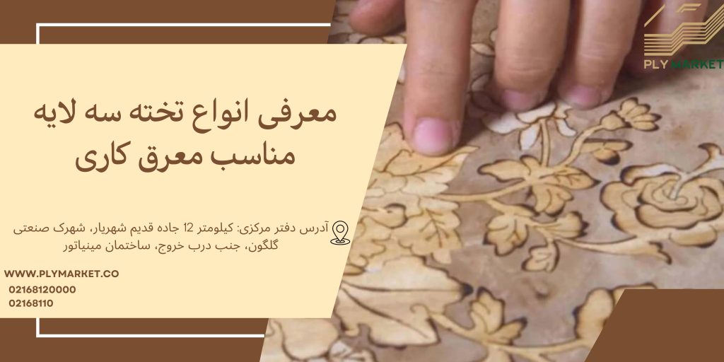 معرفی انواع تخته سه لا معرق و مزایای هر کدام