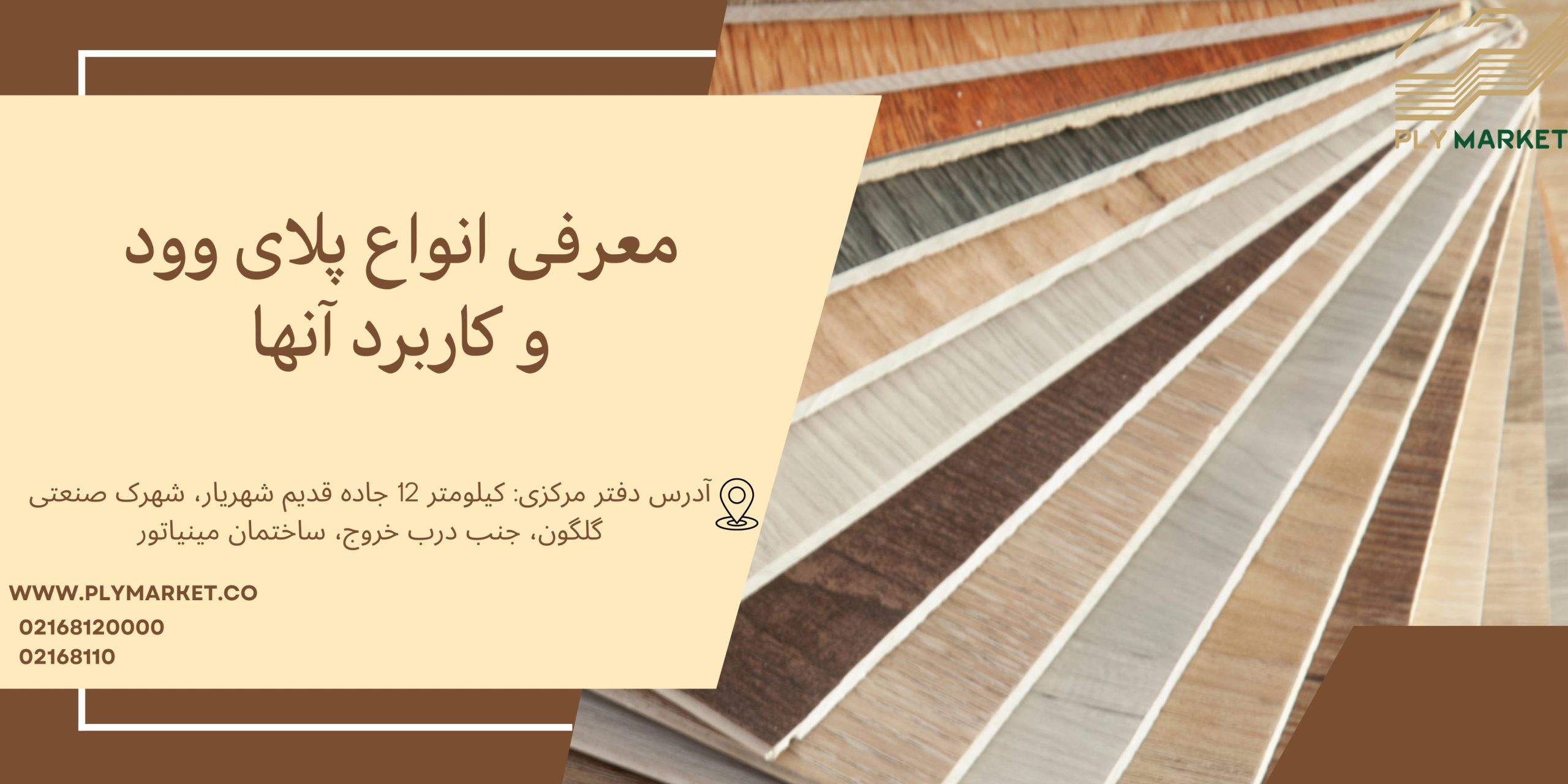 معرفی انواع تخته چند لایه (پلای وود) + کاربرد آن ها