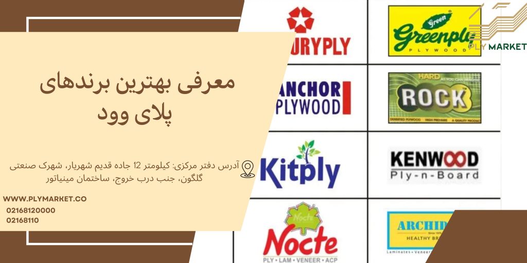 معرفی بهترین برند های پلای وود | راهنمای خرید